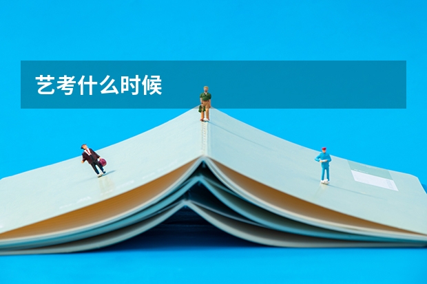 艺考什么时候