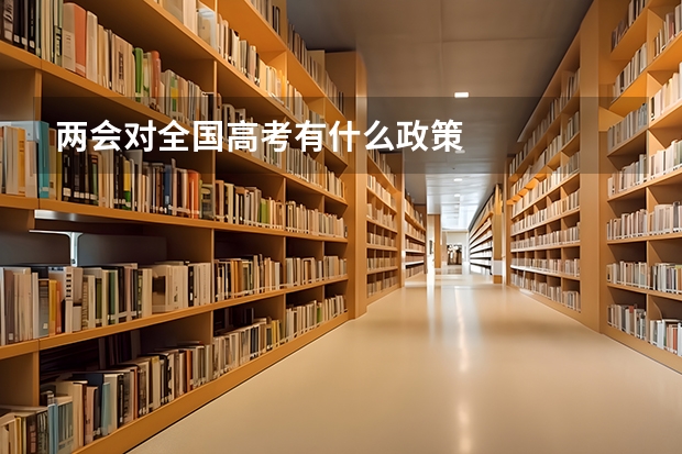 两会对全国高考有什么政策