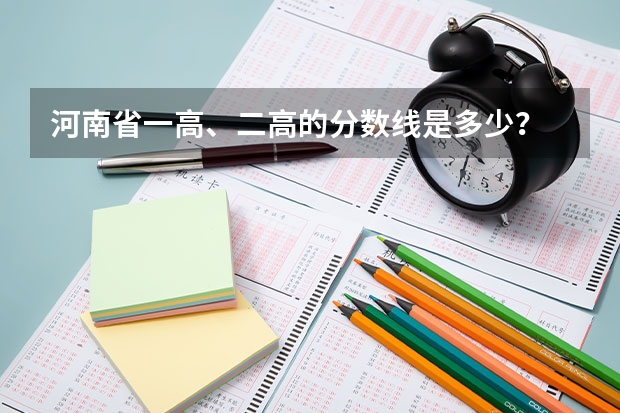 河南省一高、二高的分数线是多少？