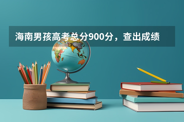 海南男孩高考总分900分，查出成绩后全家欢呼，是不是有什么“加分项”？