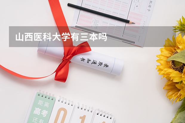 山西医科大学有三本吗