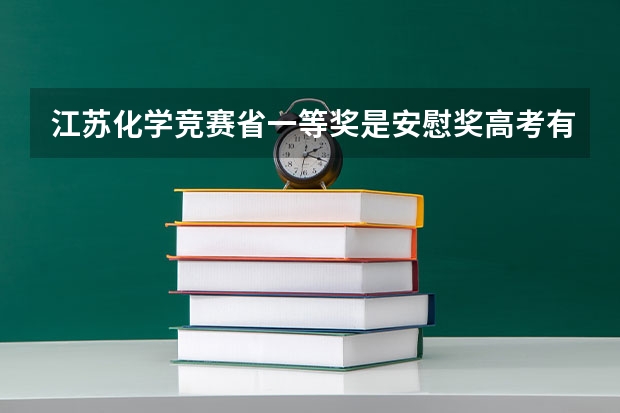 江苏化学竞赛省一等奖是安慰奖高考有加分吗?
