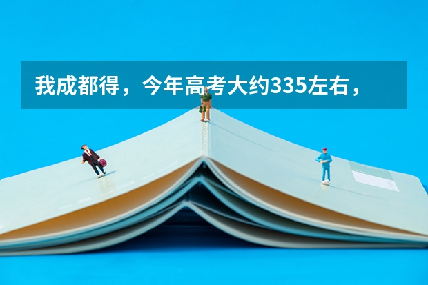 我成都得，今年高考大约335左右，能上什么专科？（本人打死也不复读）