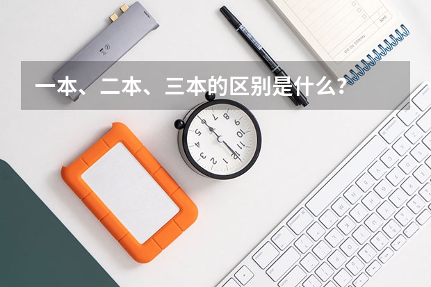 一本、二本、三本的区别是什么？
