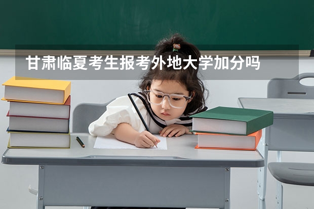 甘肃临夏考生报考外地大学加分吗
