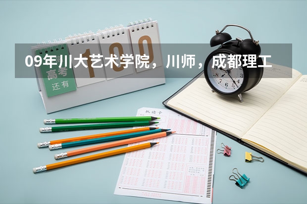 09年川大艺术学院,川师,成都理工大学影视艺术学院艺考招生简章 23届辽宁音乐艺考人数