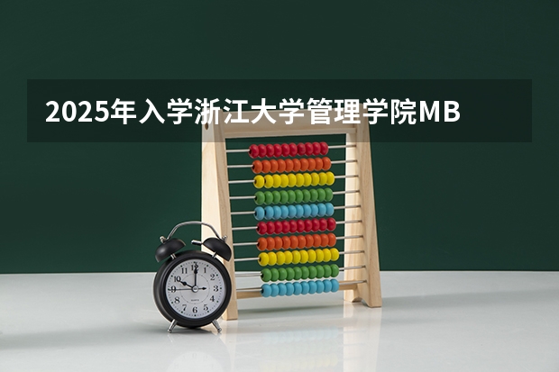 2025年入学浙江大学管理学院MBA提前面试攻略预面试申请流程（【快讯】复旦大学公布2024入学MBA、EMBA招生分数线）