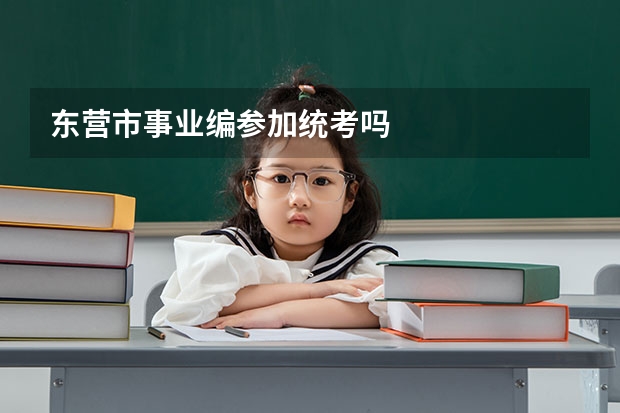 东营市事业编参加统考吗