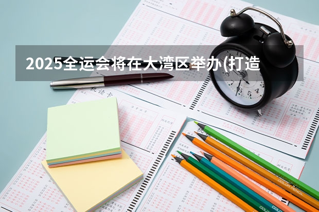 2025全运会将在大湾区举办(打造粤港澳大湾区体育盛会)（官宣！广州暨大港澳子弟学校2024-2025年秋季招生简章正式发布！）