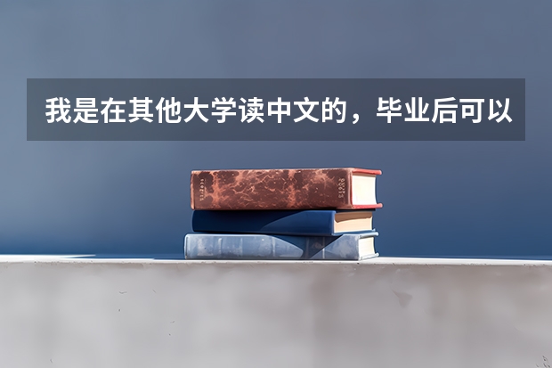 我是在其他大学读中文的,毕业后可以去南京大学或者北京师范读研究生吗?