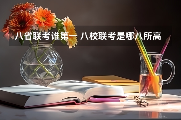 八省联考谁第一 八校联考是哪八所高中？