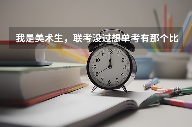 我是美术生,联考没过想单考有那个比较好考的三本学校和专科学院! 对于美术生想学美术教育是读三本好还是大专好???