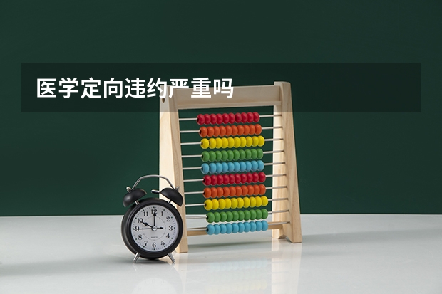 医学定向违约严重吗