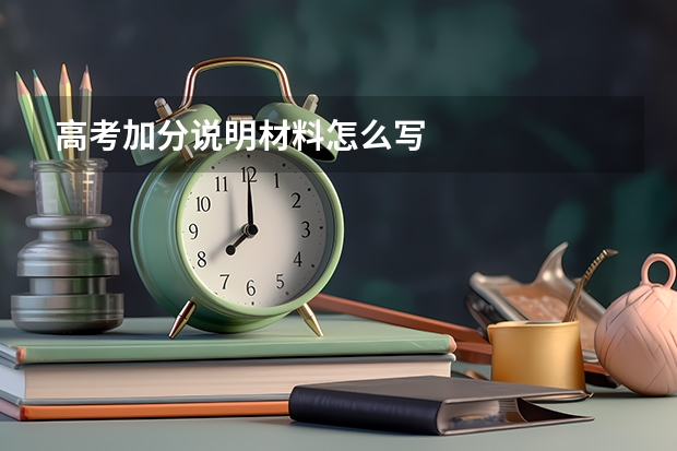 高考加分说明材料怎么写