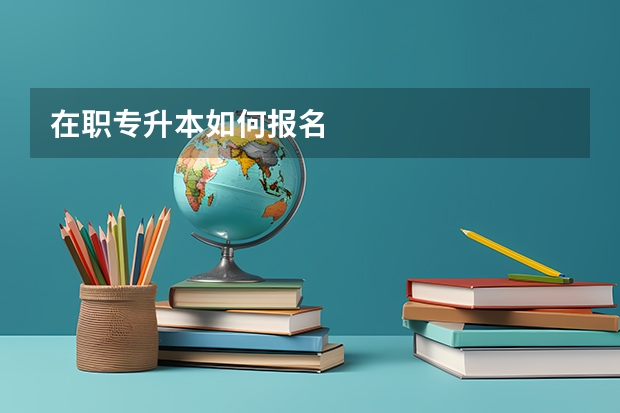在职专升本如何报名