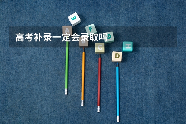 高考补录一定会录取吗