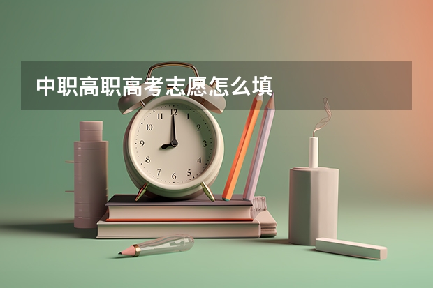 中职高职高考志愿怎么填