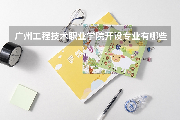广州工程技术职业学院开设专业有哪些 就业前景如何