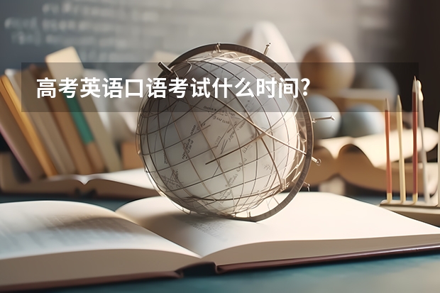 高考英语口语考试什么时间?