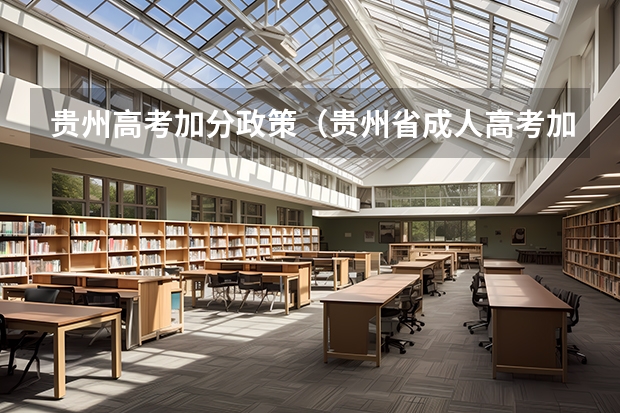 贵州高考加分政策（贵州省成人高考加分条件）