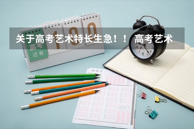 关于高考艺术特长生...急！！ 高考艺术特长生报考条件