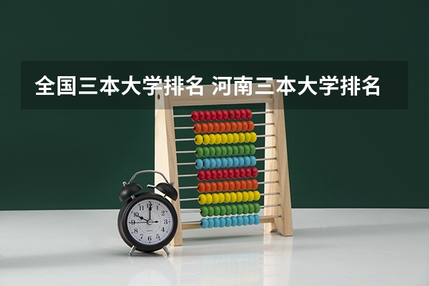 全国三本大学排名 河南三本大学排名榜及录取分数线