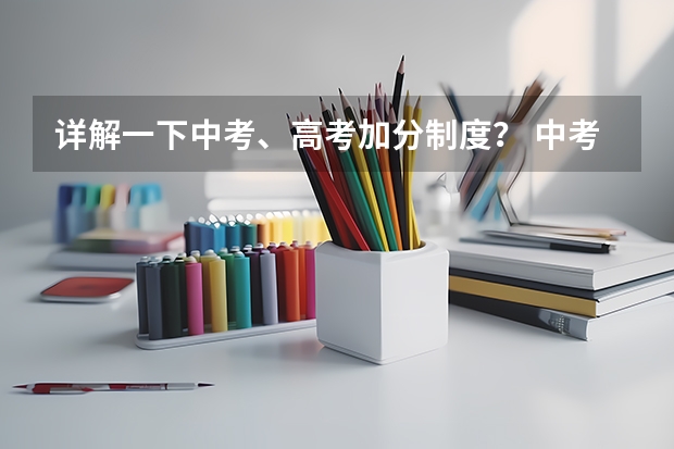 详解一下中考、高考加分制度？ 中考高考体育加分政策