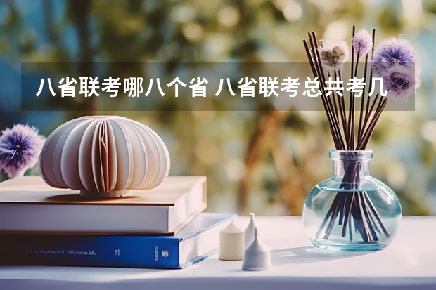 八省联考哪八个省 八省联考总共考几次