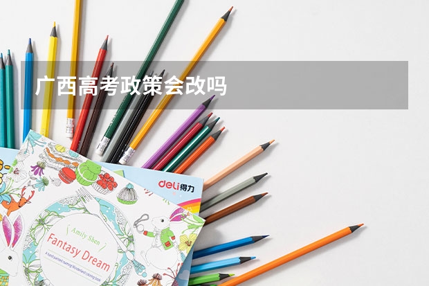 广西高考政策会改吗