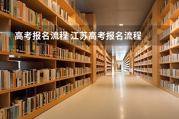 高考报名流程 江苏高考报名流程