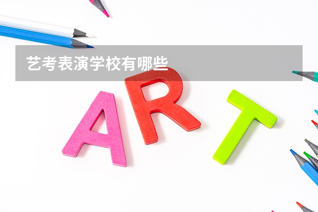 艺考表演学校有哪些