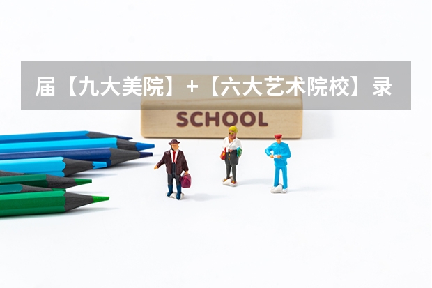 届【九大美院】+【六大艺术院校】录取分数线及录取人数公布! 如果不久前进行的八省联考是高考的话各大高校录取分数线会不会有所降低?