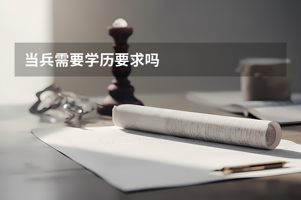 当兵需要学历要求吗