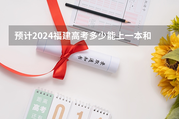 预计2024福建高考多少能上一本和二本 录取分数线预测
