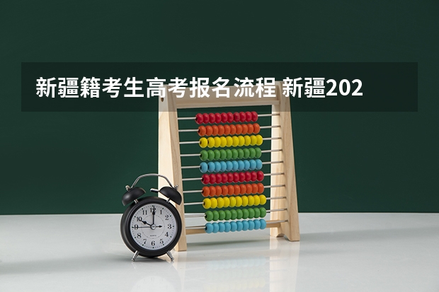 新疆籍考生高考报名流程 新疆2024成人高考超详细报名流程是怎样的