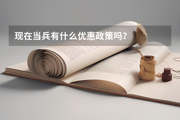 现在当兵有什么优惠政策吗？