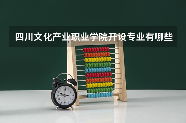 四川文化产业职业学院开设专业有哪些 就业前景如何