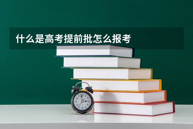 什么是高考提前批怎么报考