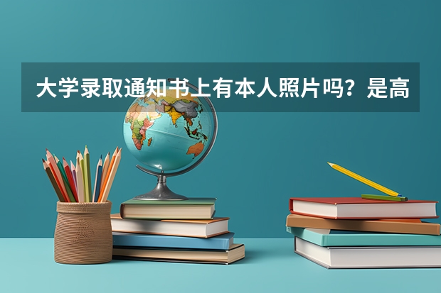 大学录取通知书上有本人照片吗？是高考报名的照片吗？为什么苏州大学录取通知书上没有学生照片呢