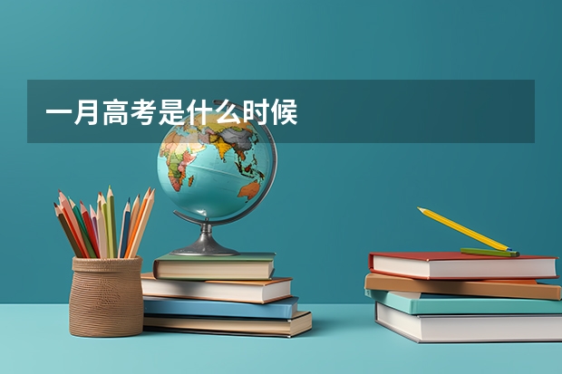 一月高考是什么时候