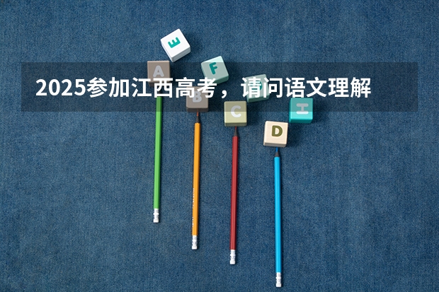 2025参加江西高考，请问语文理解下默写会出现哪些文言文？
