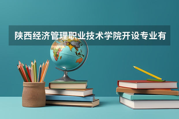 陕西经济管理职业技术学院开设专业有哪些 就业前景如何