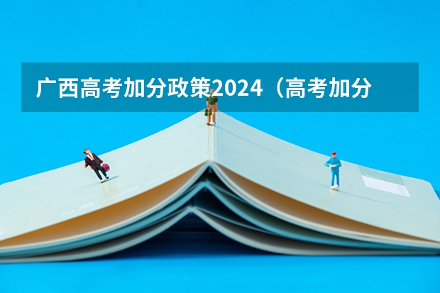 广西高考加分政策2024（高考加分标准）