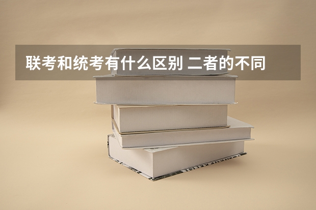 联考和统考有什么区别 二者的不同