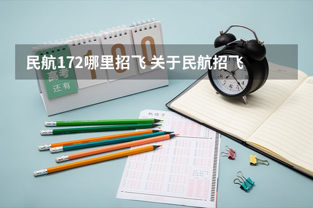 民航172哪里招飞 关于民航招飞