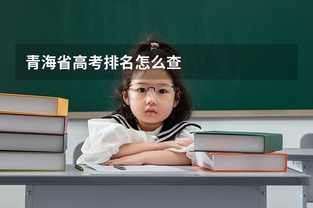 青海省高考排名怎么查