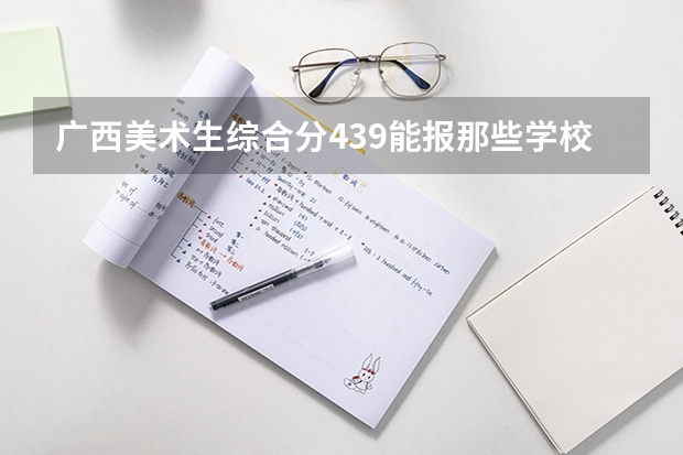 广西美术生综合分439能报那些学校? 广西民族师范学院美术生录取分数线