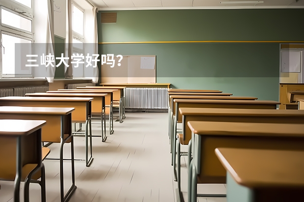 三峡大学好吗？