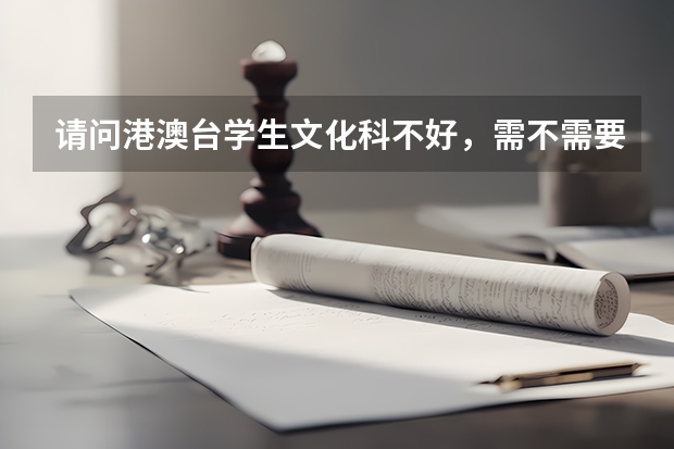 请问港澳台学生文化科不好，需不需要考美术艺考呢？
