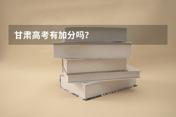 甘肃高考有加分吗？